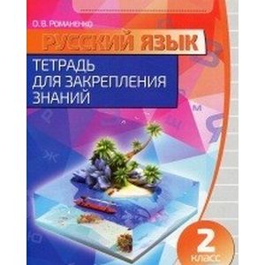 Русский язык. 2 класс. Тетрадь для закрепления знаний