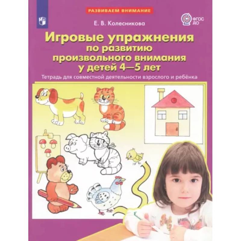 Игровые упражнения по развитию произвольного внимания у детей 4-5 лет. Тетрадь. ФГОС ДО Игровые упражнения по развитию произвольного внимания у детей 4-5 лет. Тетрадь. ФГОС ДО