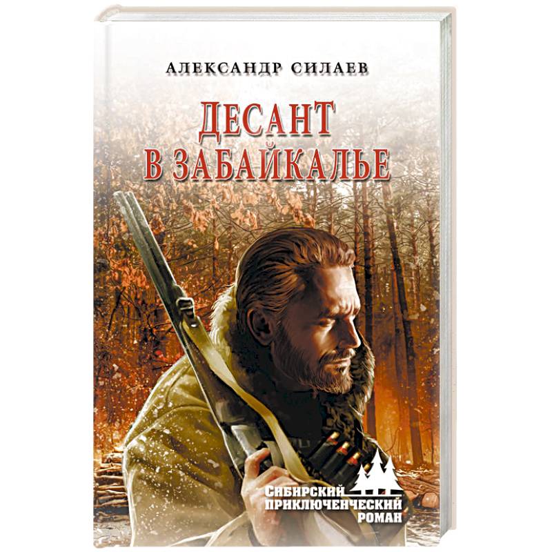 Десант в Забайкалье Десант в Забайкалье