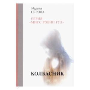 Колбасник Колбасник