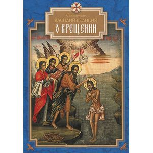 О Крещении О Крещении
