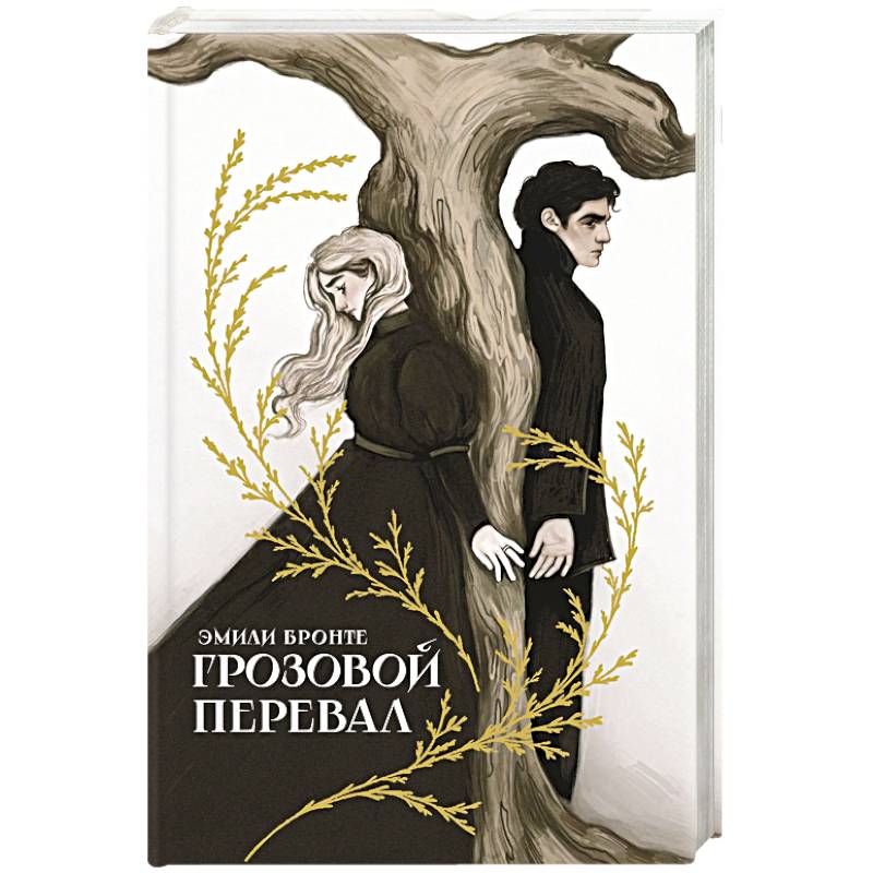 Грозовой перевал