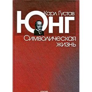 Символическая жизнь