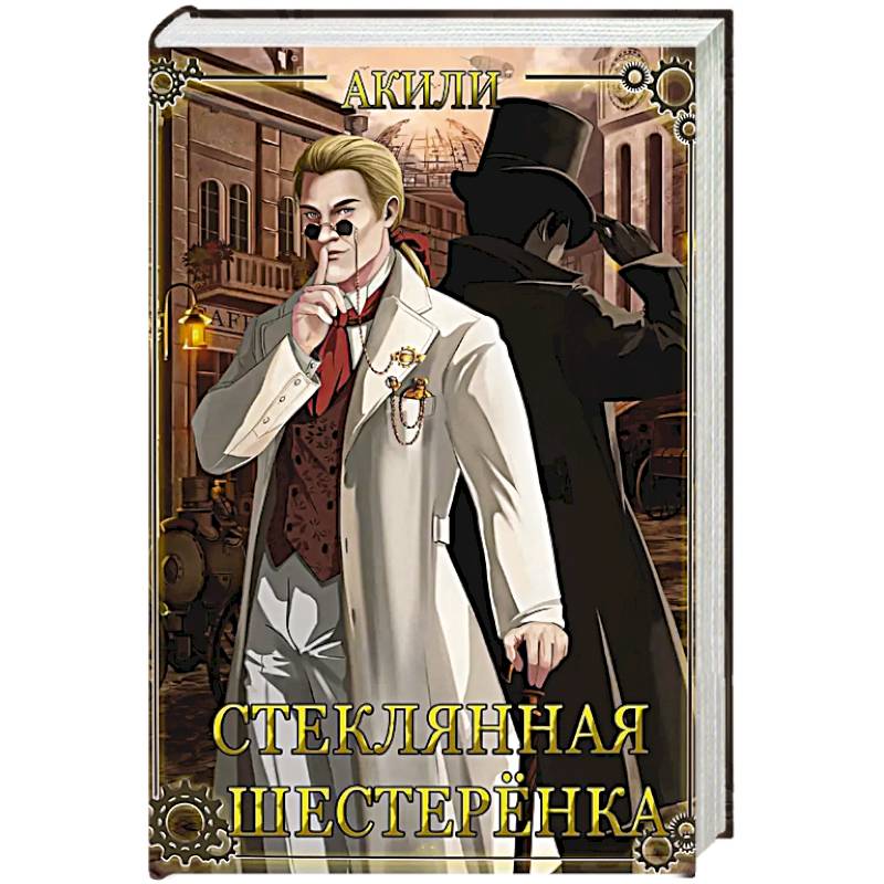 Стеклянная шестеренка