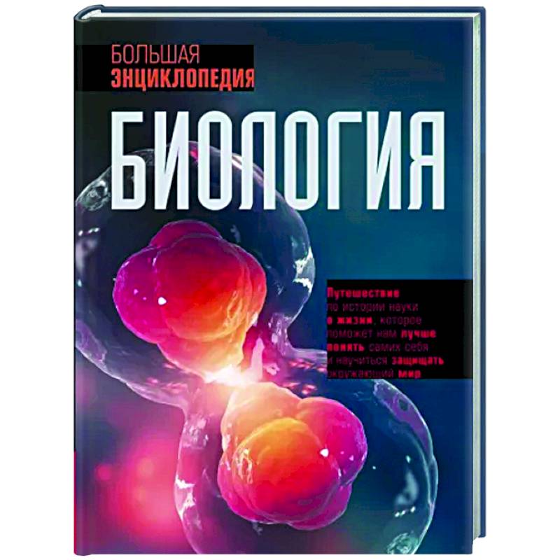 Биология. Большая энциклопедия