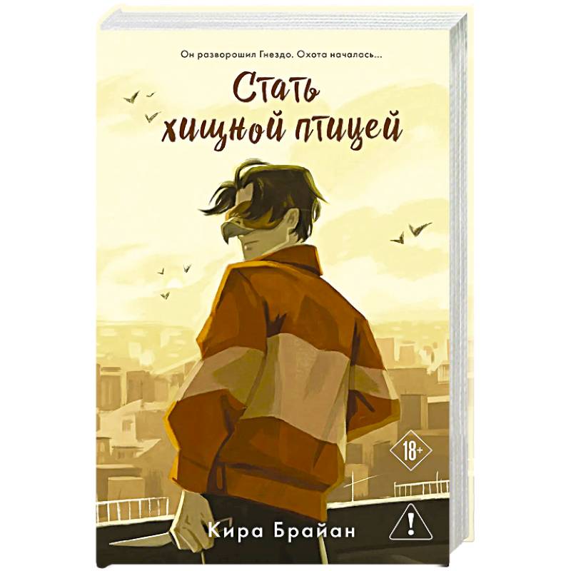 Стать хищной птицей