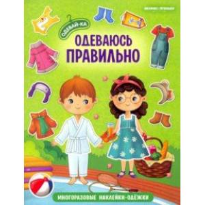 Одеваюсь правильно. Книжка с наклейками