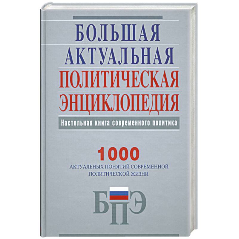 Большая актуальная политическая энциклопедия