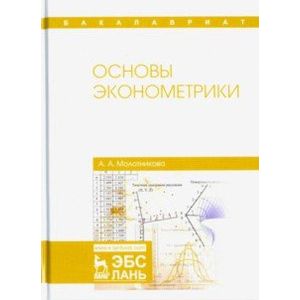 Основы эконометрики: Учебное пособие