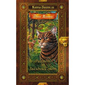 Коты-воители. Золотая коллекция. Рассвет. Звездный свет.. Хантер