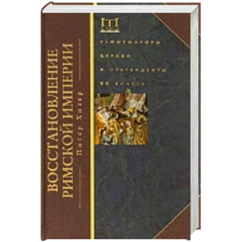 Восстановление Римской империи. Реформаторы Церкви и претенденты на власть