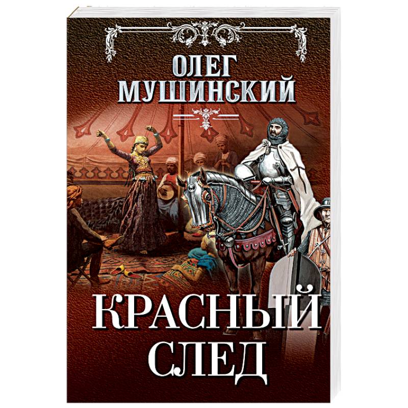 Красный след