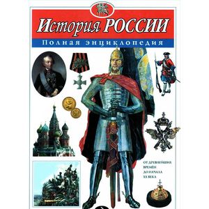 История России. Полная энциклопедия