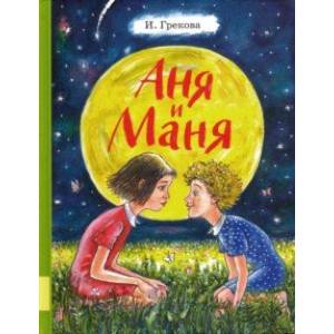 Аня и Маня Аня и Маня