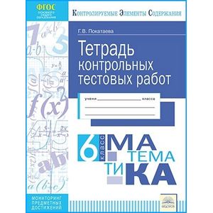 Математика. 6 класс. Тетрадь контрольных тестовых работ. ФГОС
