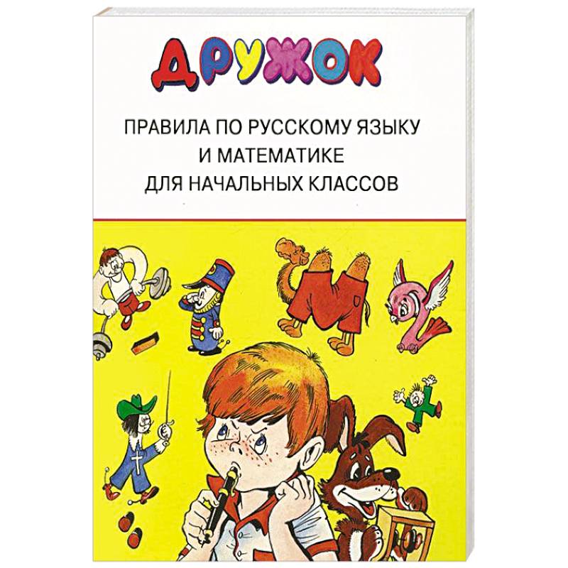 Дружок. Правила по русскому языку и математике для начальных классов