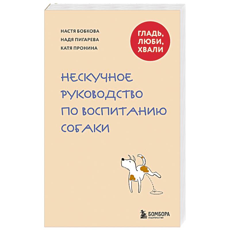 Гладь, люби, хвали. Нескучное руководство по воспитанию собаки