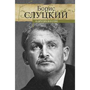 О других и о себе