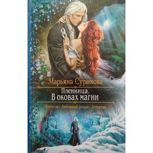 Пленница. В оковах магии Пленница. В оковах магии