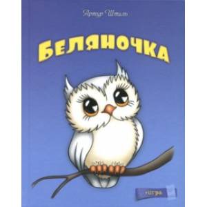 Беляночка Беляночка