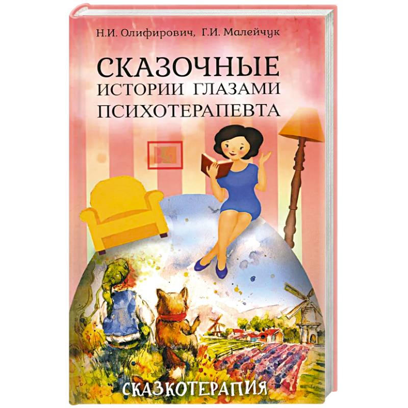 Сказочные истории глазами психотерапевта. Сказочные истории глазами психотерапевта.
