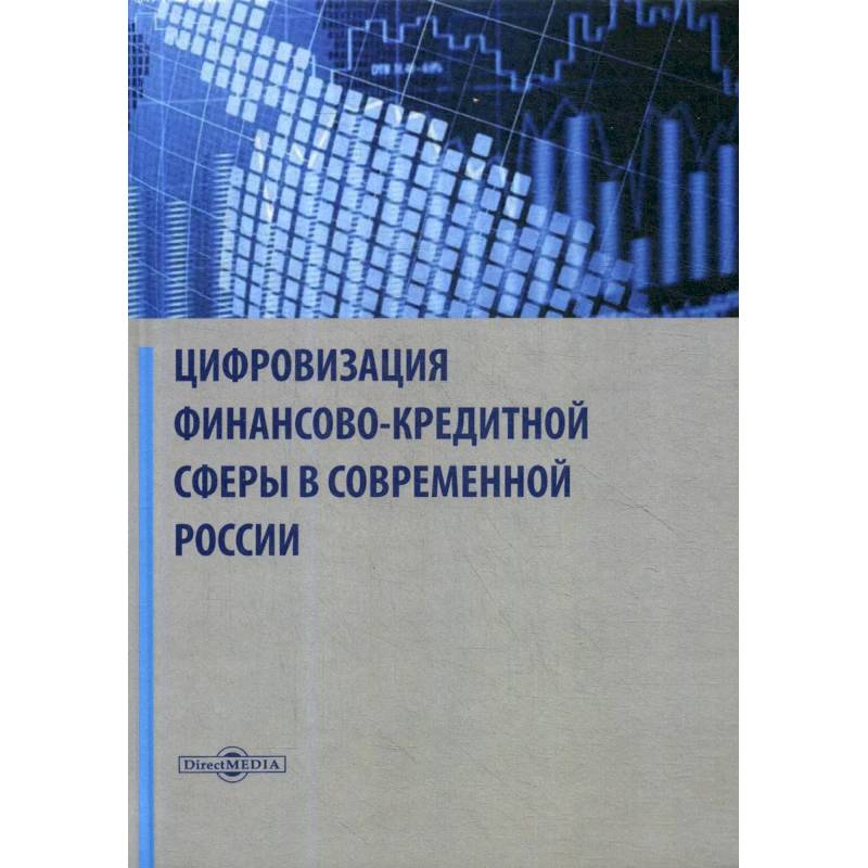 Цифровизация финансово-кредитной сферы в современной России: Монография