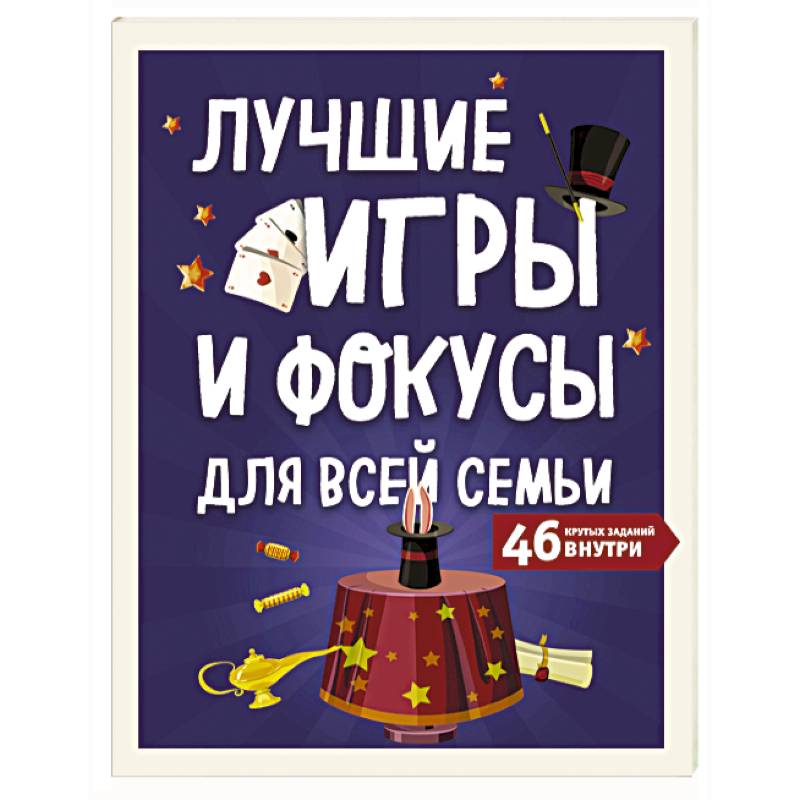 Лучшие игры и фокусы для всей семьи. 46 крутых заданий внутри Лучшие игры и фокусы для всей семьи. 46 крутых заданий внутри