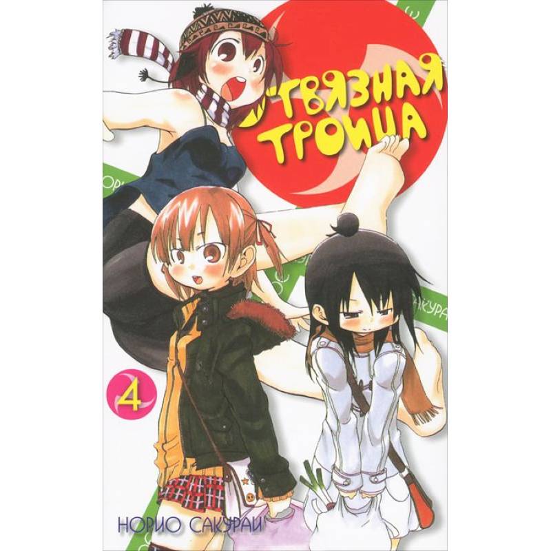 Отвязная троица.Том 4