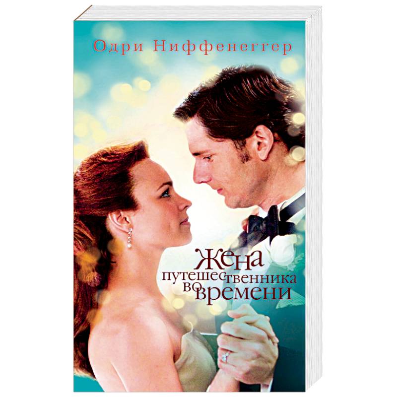 Жена путешественника во времени