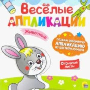 Веселые аппликации. Животные Веселые аппликации. Животные