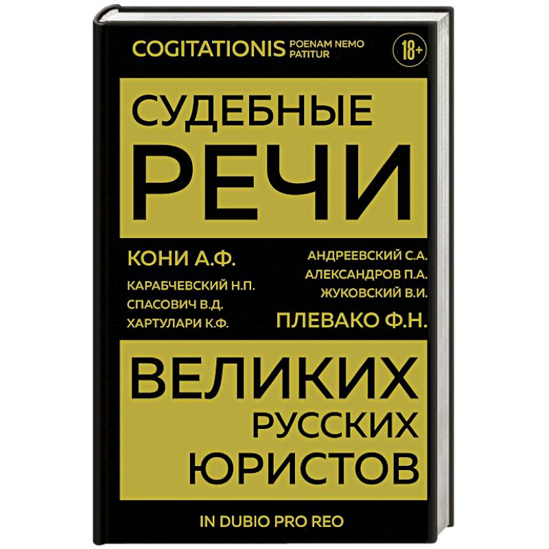 Судебные речи великих русских юристов