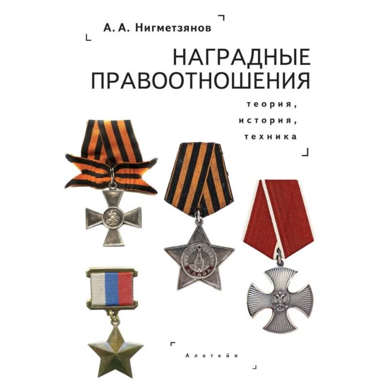 Наградные правоотношения.Теория,история,техника