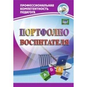 Портфолио воспитателя
