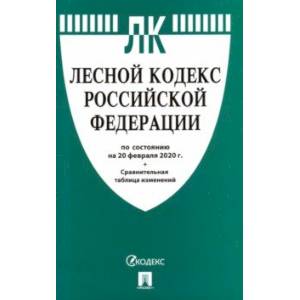 Лесной кодекс Российской Федерации по состоянию на 20.02.20 г.