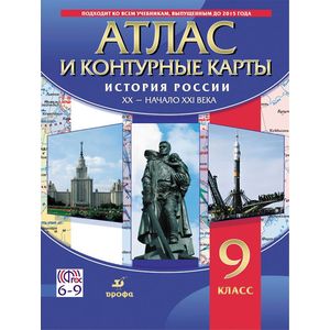 История России XX-начало XXI в. 9 класс. Атлас с контурными картами