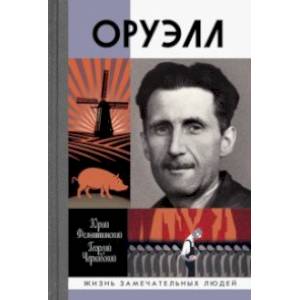 Оруэлл