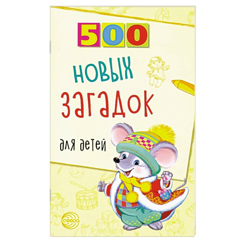 500 новых загадок для детей