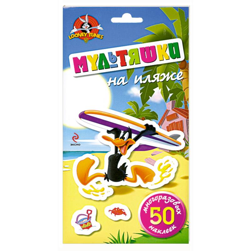 Мультяшки на пляже