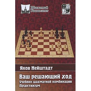 Ваш решающий ход. Учебник шахматной комбинации