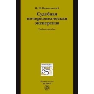 Судебная почерковедческая экспертиза: Учебное пособие
