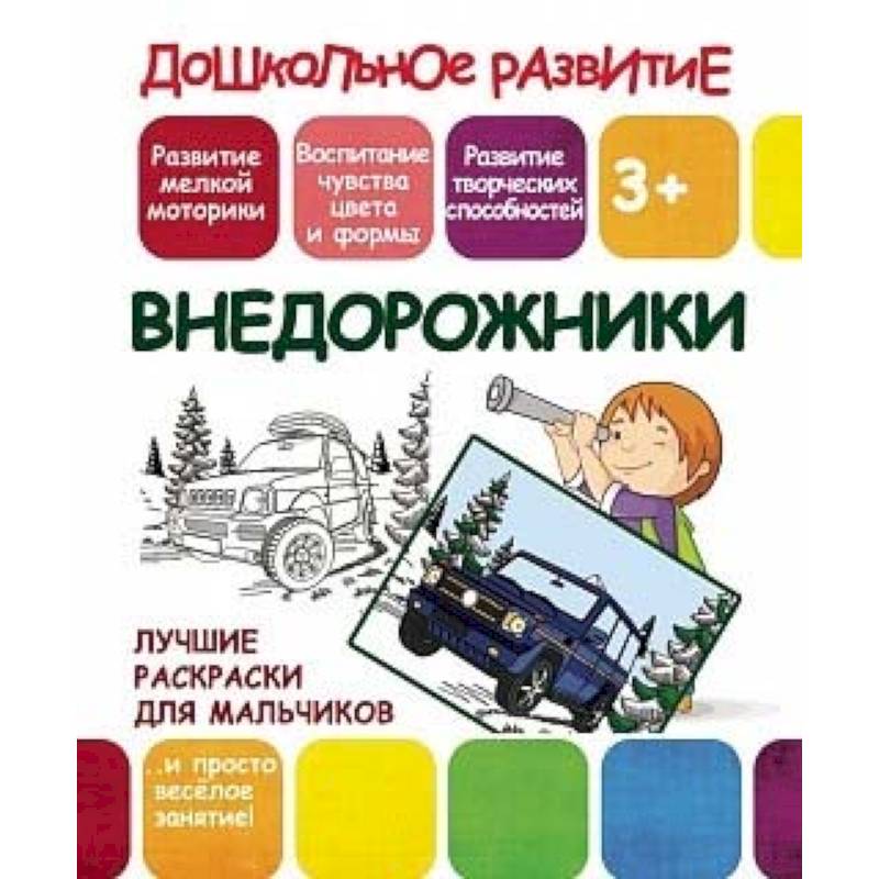 Лучшие раскраски для мальчиков. Внедорожники