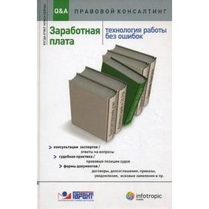 Заработная плата: технология работы без ошибок. Консультация экспертов, ответы на вопросы, судебная практика, правовые позиции судов, формы документов, договоры и прочее