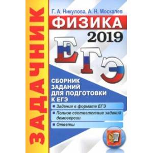 ЕГЭ 2019. Физика. Задачник