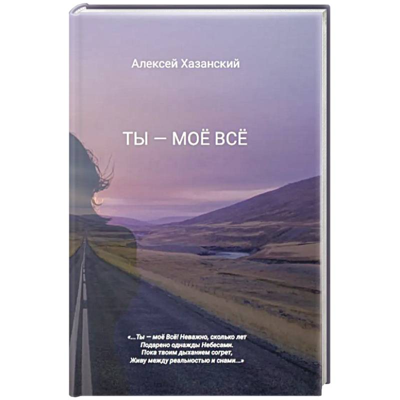 Ты - моё Всё