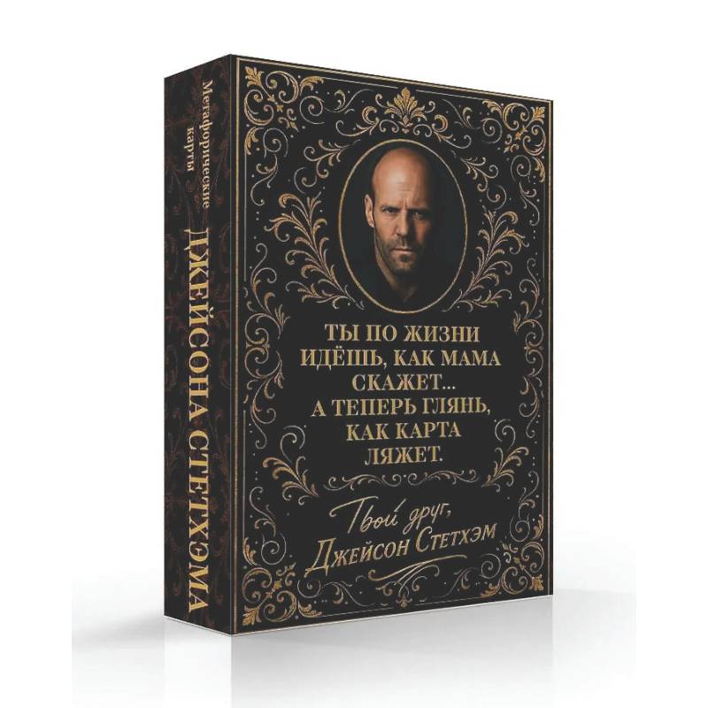 Метафорические карты от Джейсона Стетхэма