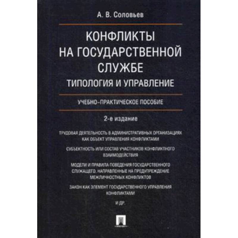 Конфликты на государственной службе. Типология и управление. Учебно-практическое пособие