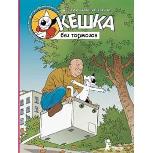 Кешка без тормозов