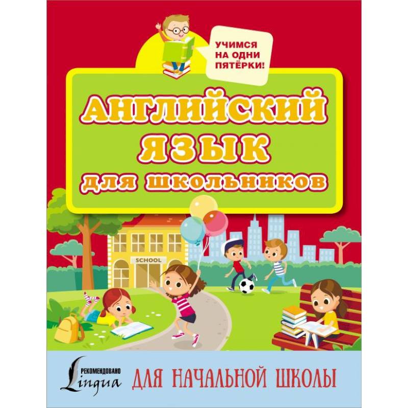 Английский язык для школьников Английский язык для школьников