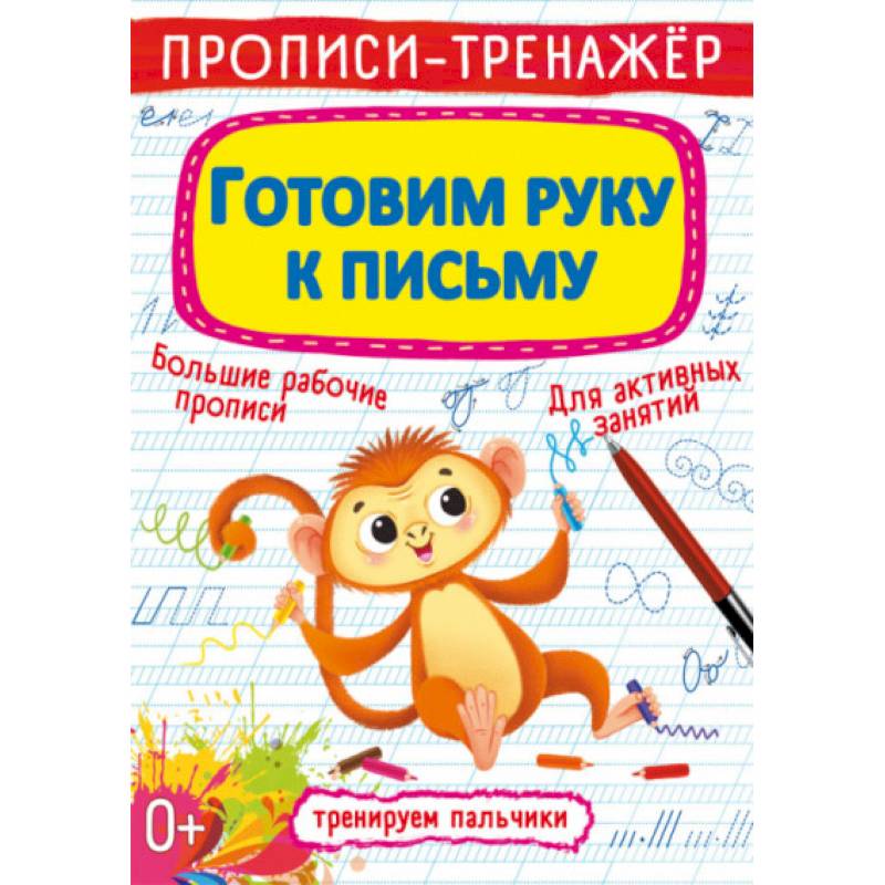 Прописи-тренажер. Готовим руку к письму Прописи-тренажер. Готовим руку к письму