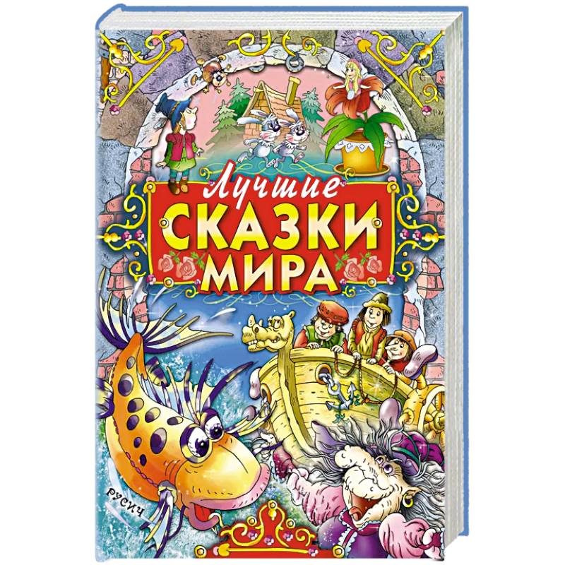 Лучшие сказки мира